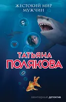 Жестокий мир мужчин