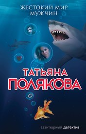 Жестокий мир мужчин