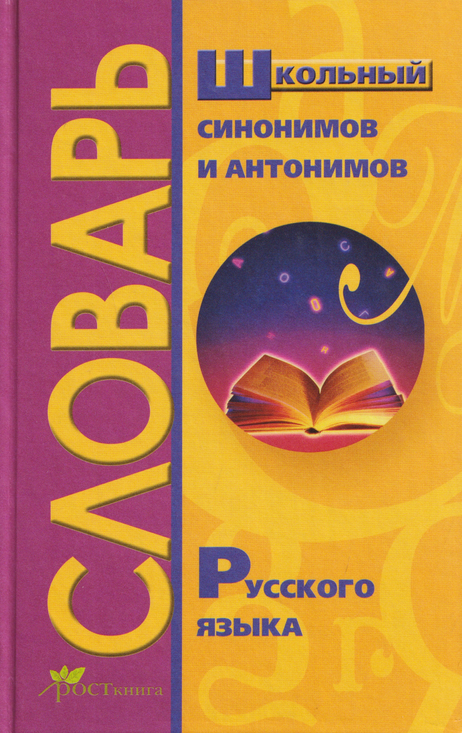 Обложка книги «Школьный словарь синонимов и антонимов русского языка»