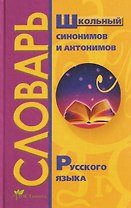 Школьный словарь синонимов и антонимов русского языка
