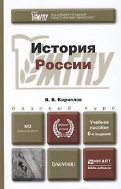 История России:  учебное пособие для бакалавров. 5-е изд. испр. и доп.