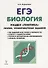 Биология. ЕГЭ. Раздел "Генетика". Теория, тренировочные задания : учебно-методическое пособие. Издание 10-е, исправленное и доп. - 2