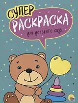 Для детского сада. Суперраскраска