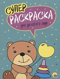 Для детского сада. Суперраскраска
