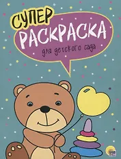 Для детского сада. Суперраскраска