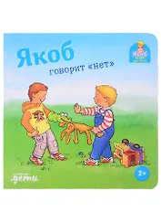 Якоб говорит "нет"