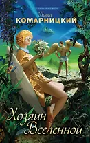 Хозяин Вселенной