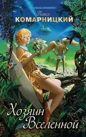 Хозяин Вселенной