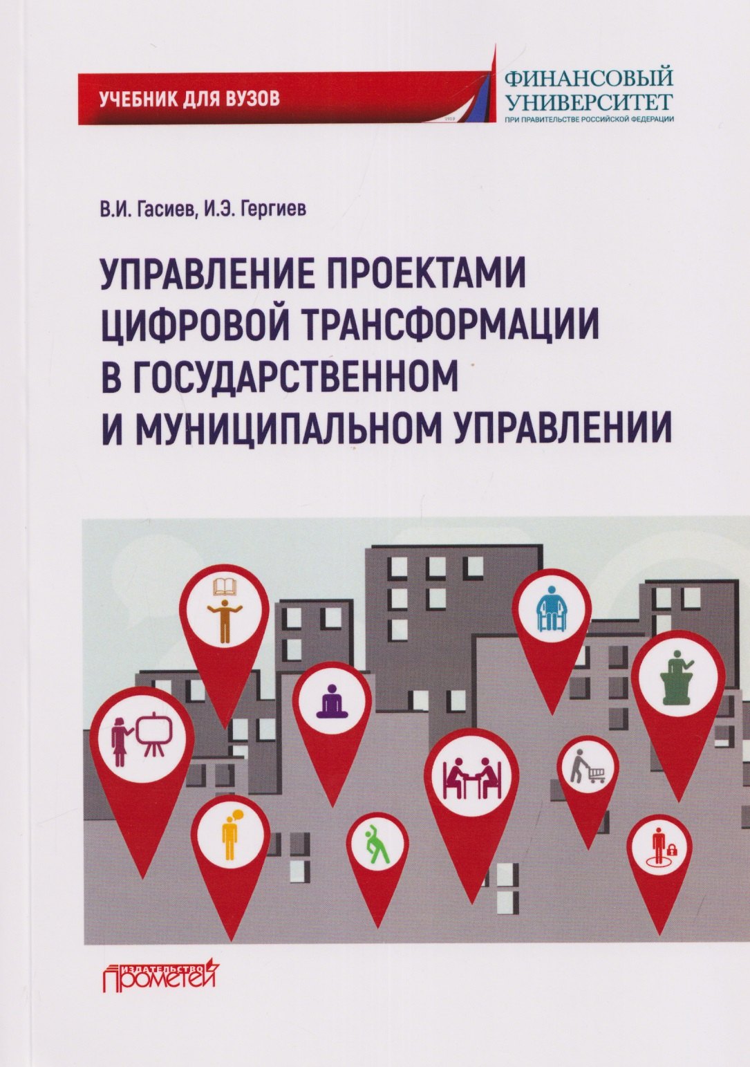 

Управление проектами цифровой трансформации в государственном и муниципальном управлении: Учебник для вузов