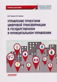Управление проектами цифровой трансформации в государственном и муниципальном управлении: Учебник для вузов