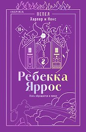 Пепел. Харпер и Нокс