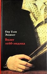 Визит лейб-медика