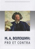 Волошин М.А. Pro et contra (РусПуть) - 0