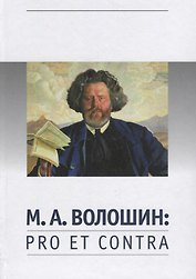 Волошин М.А. Pro et contra (РусПуть)