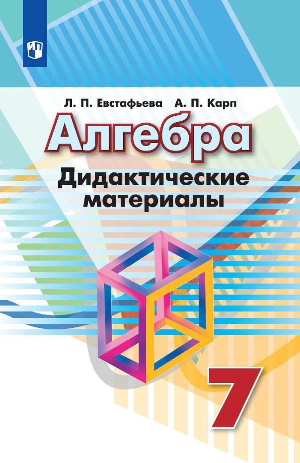 

Алгебра. Дидактические материалы. 7 класс. Учебное пособие