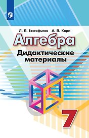 Алгебра. Дидактические материалы. 7 класс. Учебное пособие