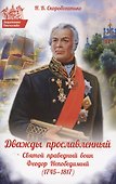 Дважды прославленный. Святой праведный воин Федор Непобедимый (1745-1817) - 2