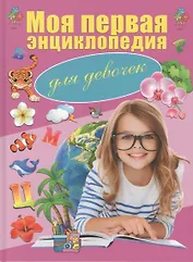 Моя первая энциклопедия. Для девочек