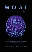 Мозг. Ваша личная история - 0