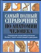 Самый полный справочник по анатомии человека