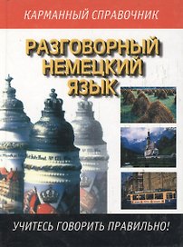 Разговорный немецкий язык