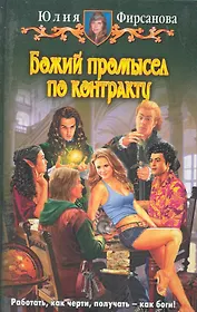 Божий промысел по контракту: Фантастический роман.