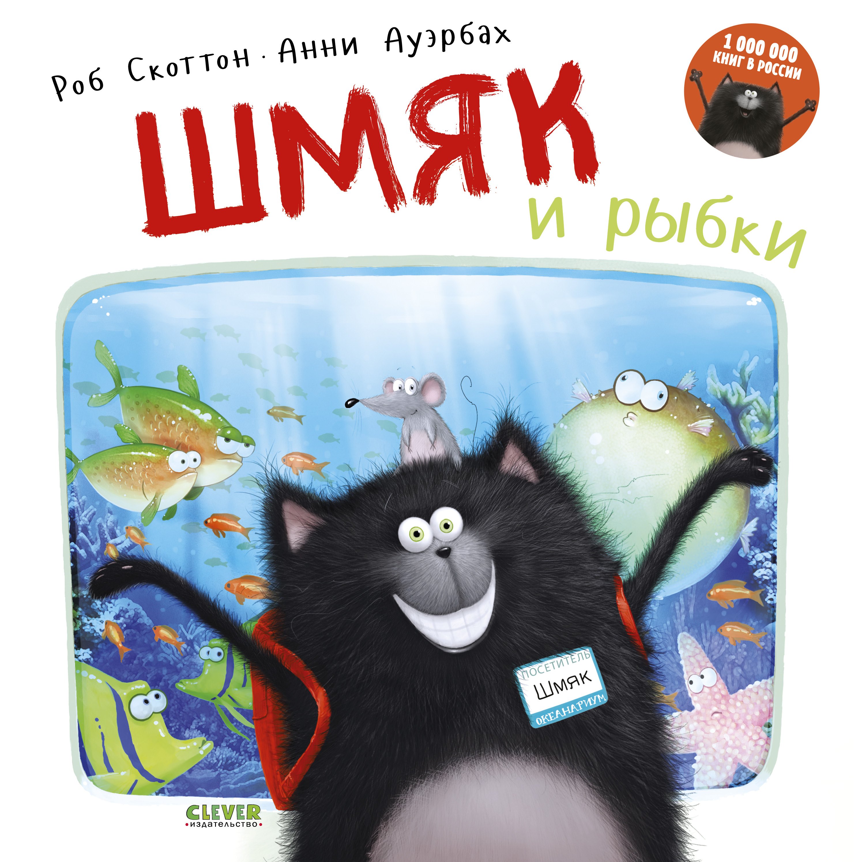 

Шмяк и рыбки