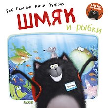 Шмяк и рыбки