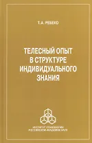 Телесный опыт в структуре индивидуального знания