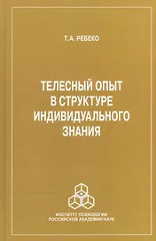 Телесный опыт в структуре индивидуального знания
