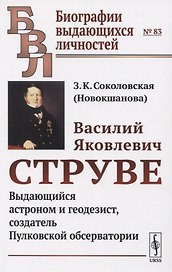 Василий Яковлевич Струве. Выдающийся астроном и геодезист, создатель Пулковской обсерватории