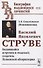 Василий Яковлевич Струве. Выдающийся астроном и геодезист, создатель Пулковской обсерватории - 0