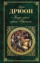 Когда король губит Францию: роман