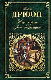 Когда король губит Францию: роман