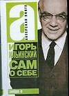 Сам о себе