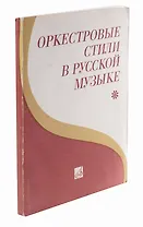 Оркестровые стили в русской музыке.