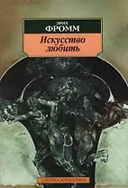 Искусство любить