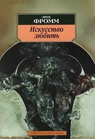 Искусство любить