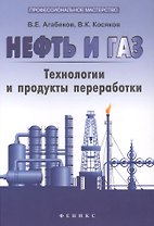 Нефть и газ: технологии и продукты переработки