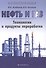 Нефть и газ: технологии и продукты переработки - 0