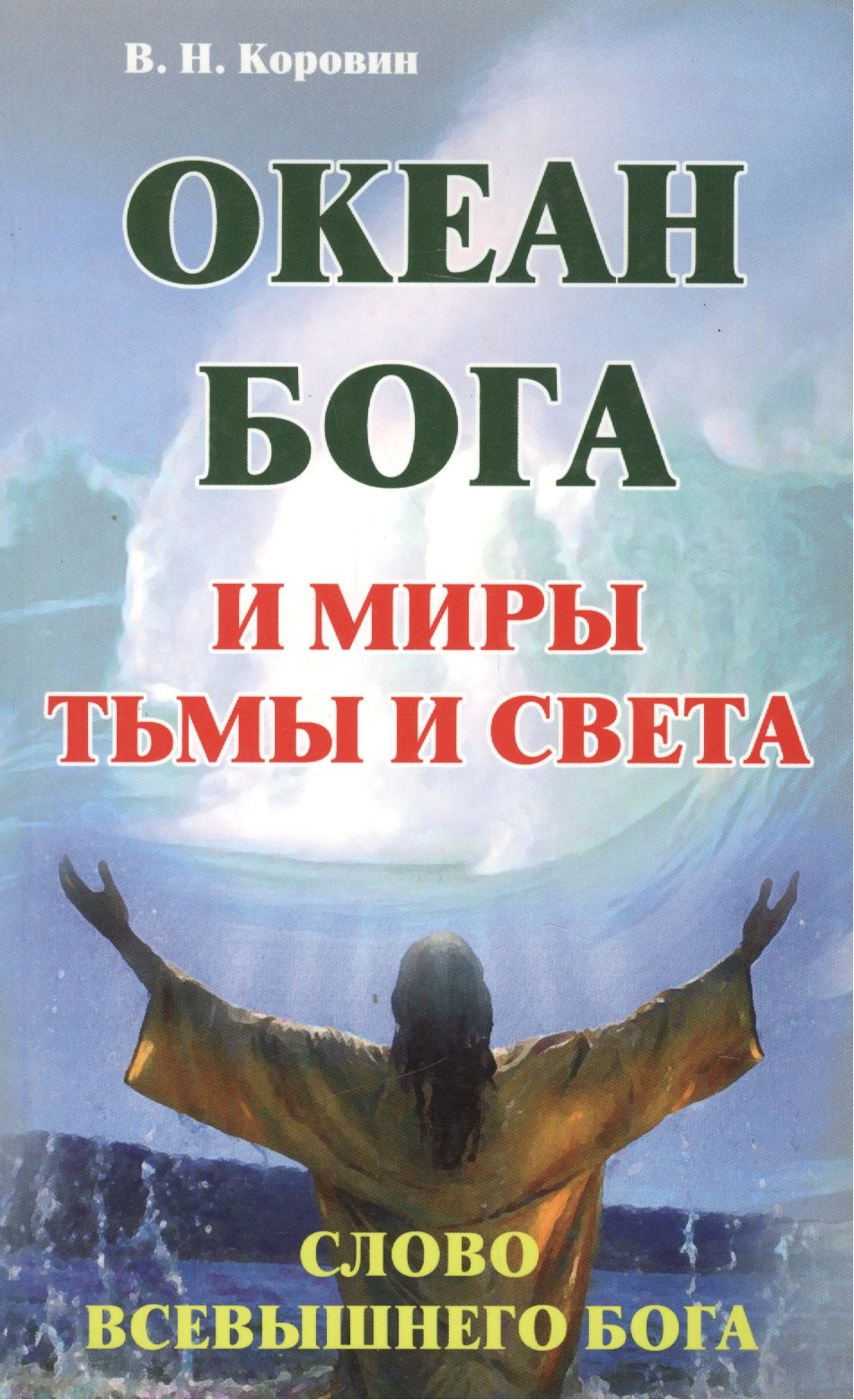 

Океан Бога и миры Тьмы и Света. Слово Всевышнего Бога