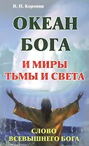 Океан Бога и миры Тьмы и Света. Слово Всевышнего Бога