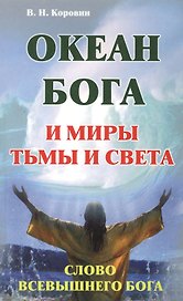 Океан Бога и миры Тьмы и Света. Слово Всевышнего Бога