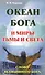 Океан Бога и миры Тьмы и Света. Слово Всевышнего Бога - 0