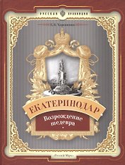 Екатеринодар. Возрождение шедевра