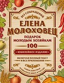 Подарок молодым хозяйкам, или Средство к уменьшению расходов в домашнем хозяйстве - 0