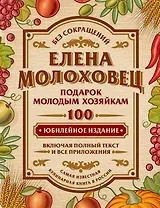 Подарок молодым хозяйкам, или Средство к уменьшению расходов в домашнем хозяйстве