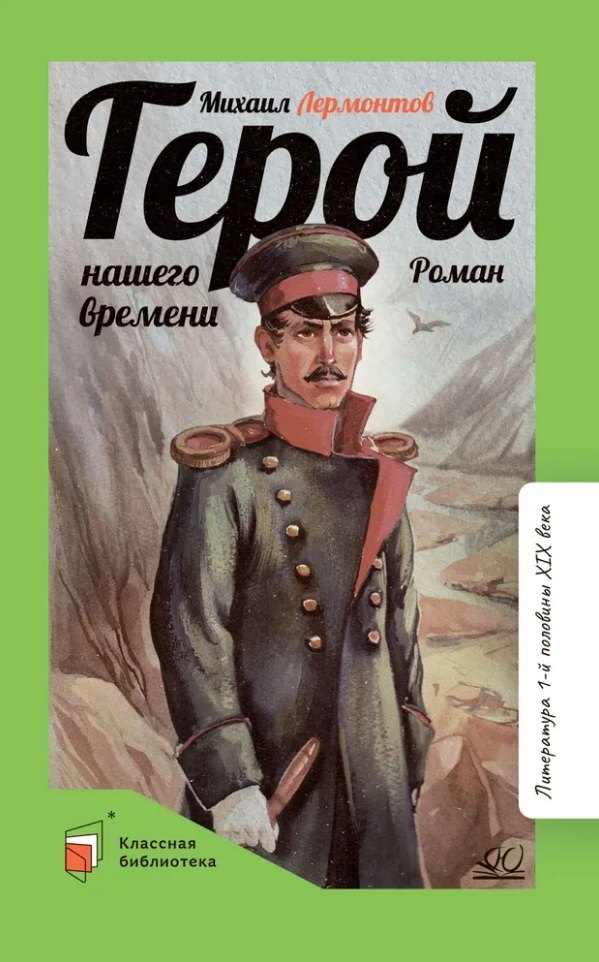 

Герой нашего времени: роман