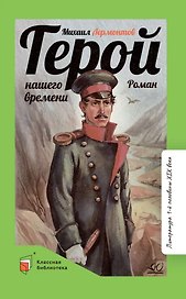 Герой нашего времени: роман