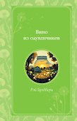 Вино из одуванчиков - 0